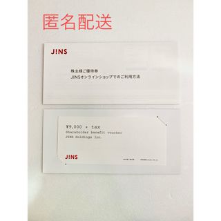 ジンズ(JINS)のJINS 株主様ご優待券¥9000＋TAX(ショッピング)