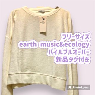 アースミュージックアンドエコロジー(earth music & ecology)のフリーサイズearth music&ecology パイルプルオーバー タグ付き(カットソー(半袖/袖なし))