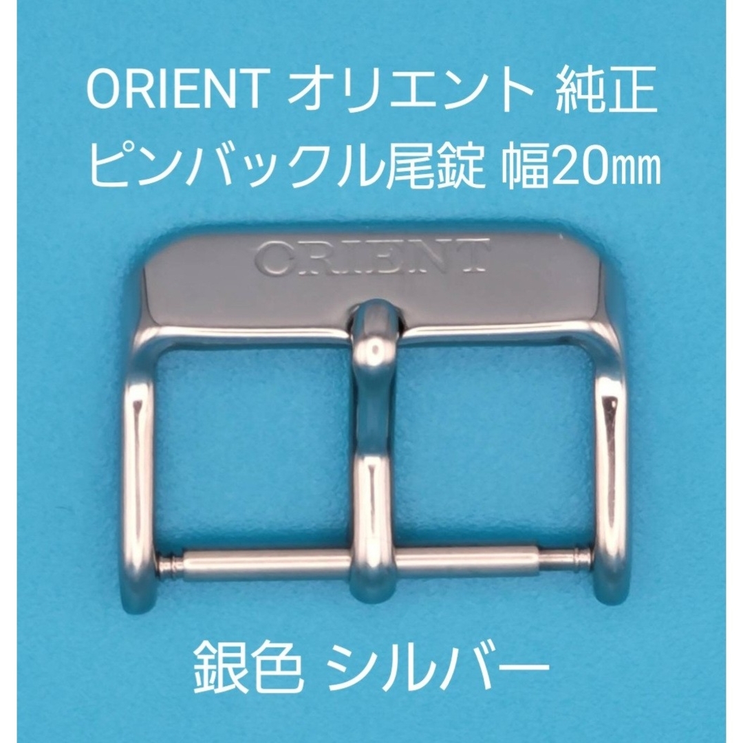 ORIENT(オリエント)のORIENT用品⑩【中古】ORIENTオリエント純正 幅20㎜尾錠 銀色シルバー メンズの時計(その他)の商品写真