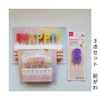 新品未使用☆お誕生日☆ﾛｳｿｸ☆ﾒｯｾｰｼﾞ/数字(8)ｷｬﾝﾄﾞﾙ☆3個ｾｯﾄ(その他)