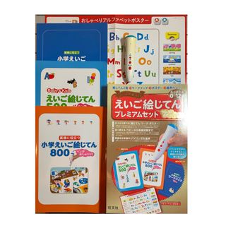 オウブンシャ(旺文社)のペンがおしゃべり! えいご絵じてんプレミアムセット(語学/参考書)