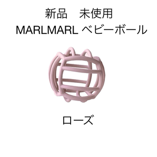 マールマール(MARLMARL)の【新品、未使用タグ&袋付き】MARLMARL ベビーボール(ボール)