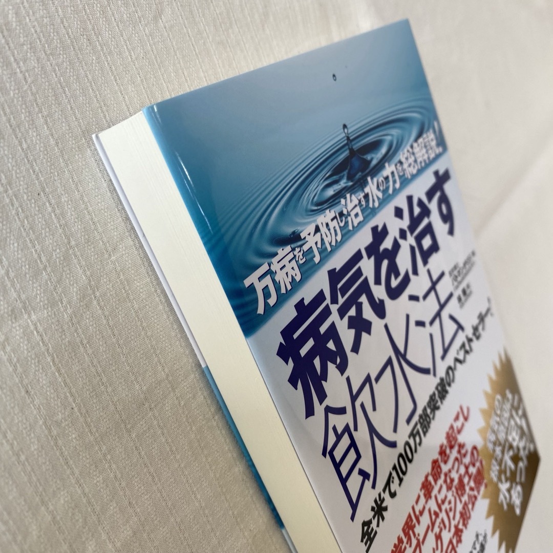 病気を治す飲水法 エンタメ/ホビーの本(健康/医学)の商品写真