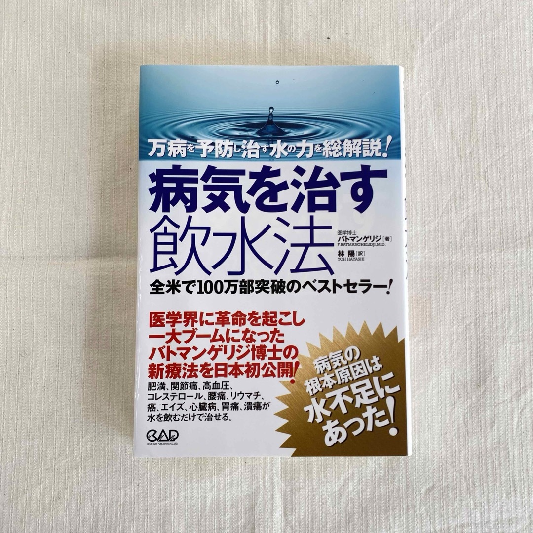 病気を治す飲水法 エンタメ/ホビーの本(健康/医学)の商品写真