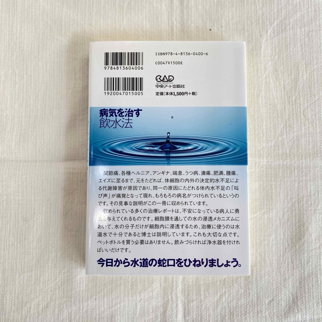 病気を治す飲水法 エンタメ/ホビーの本(健康/医学)の商品写真