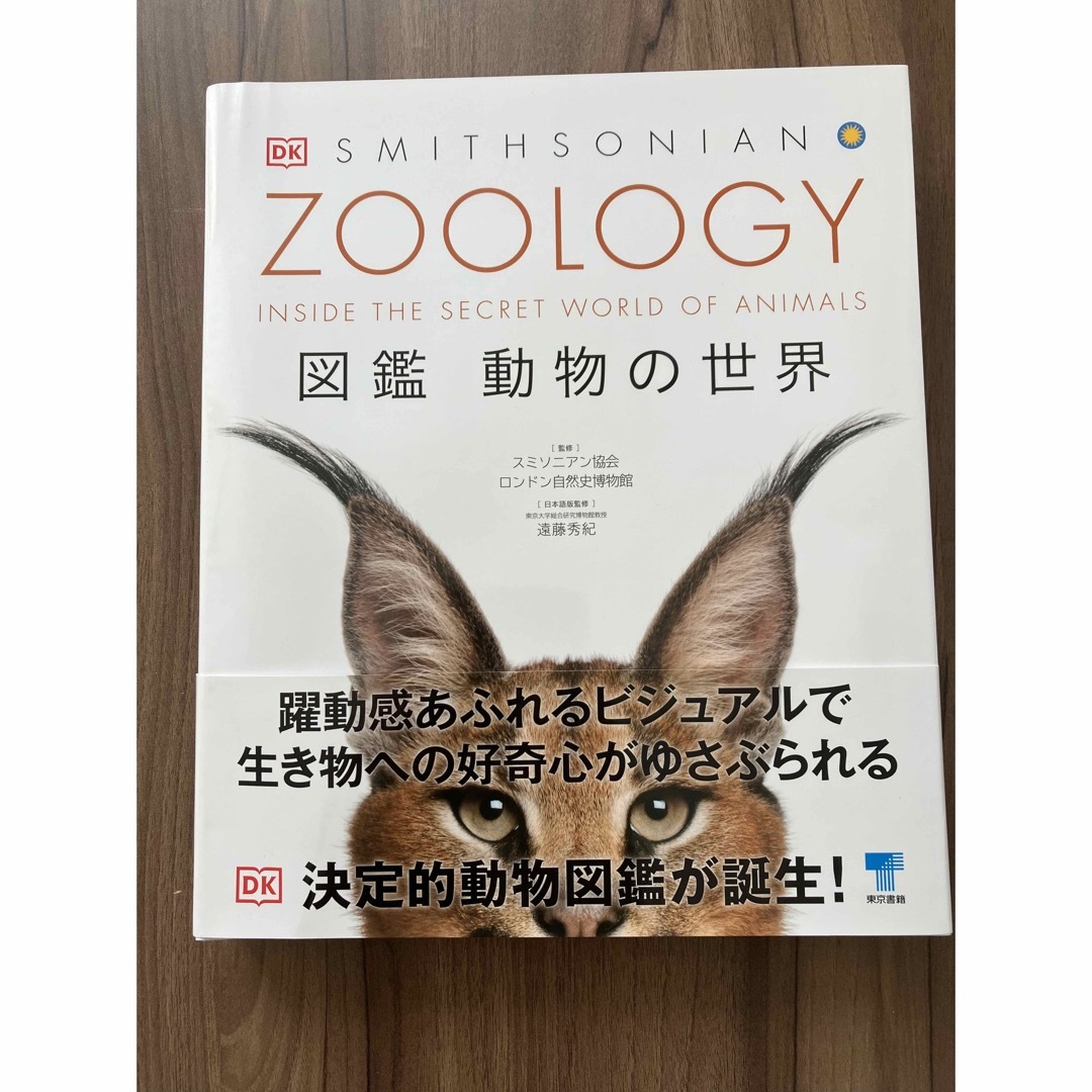 ＺＯＯＬＯＧＹ図鑑動物の世界 エンタメ/ホビーの本(科学/技術)の商品写真