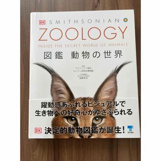 ＺＯＯＬＯＧＹ図鑑動物の世界(科学/技術)