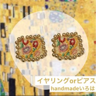 クリムト風 刺繍 樹脂イヤリング(ピアスに変更可) アート 名画(イヤリング)