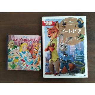 ディズニー(Disney)のズートピア　ふしぎの国のアリス(絵本/児童書)