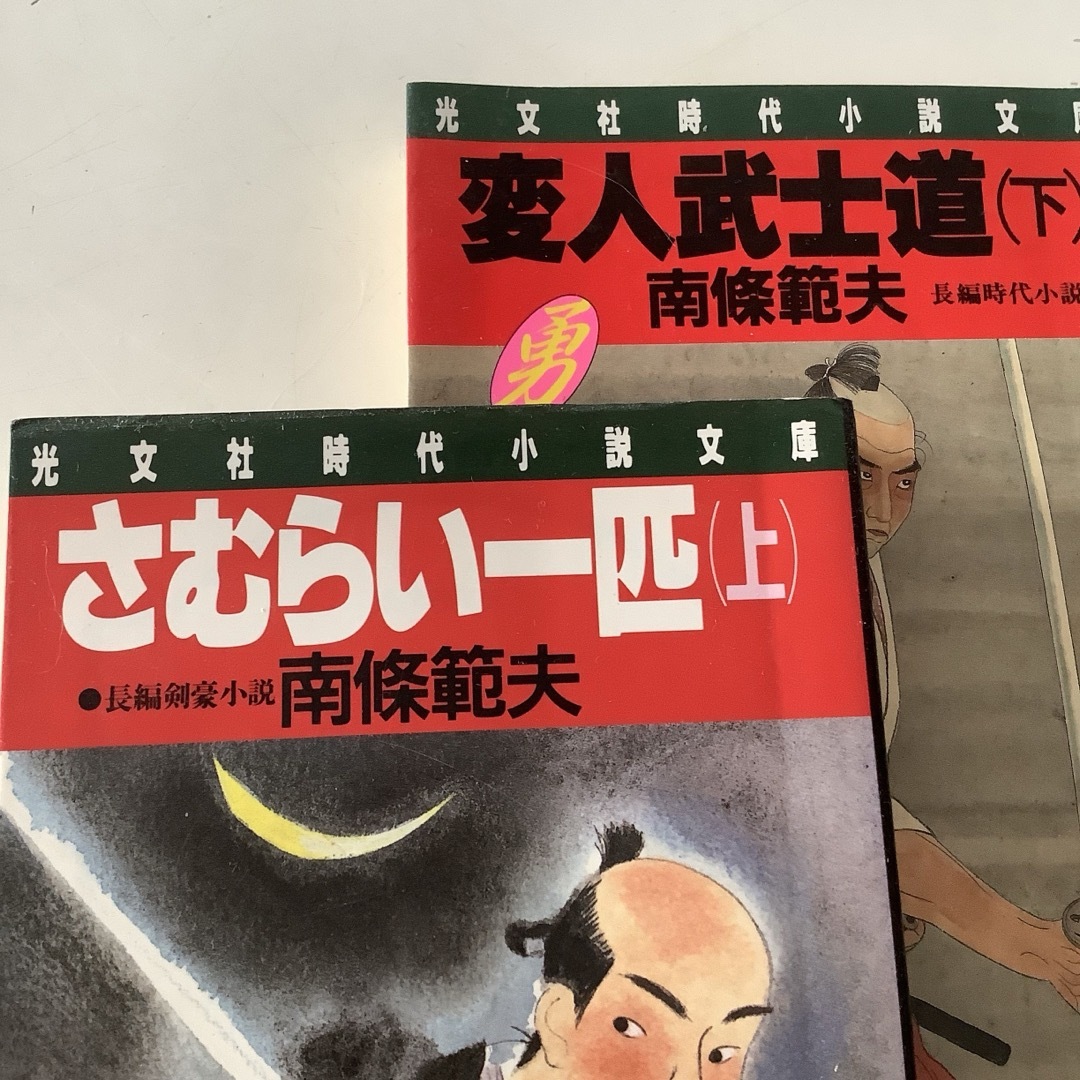 南條範夫 さむらい一匹(上) 変人武士道(下) 長編時代小説 剣豪 南條範夫 さむらい一匹(上) 変人武士道(下) 長編時代小説 剣豪