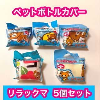 伊藤園 - 【新品・未使用】伊藤園 おーいお茶 むぎ茶 ペットボトルカバー 5種 リラックマ