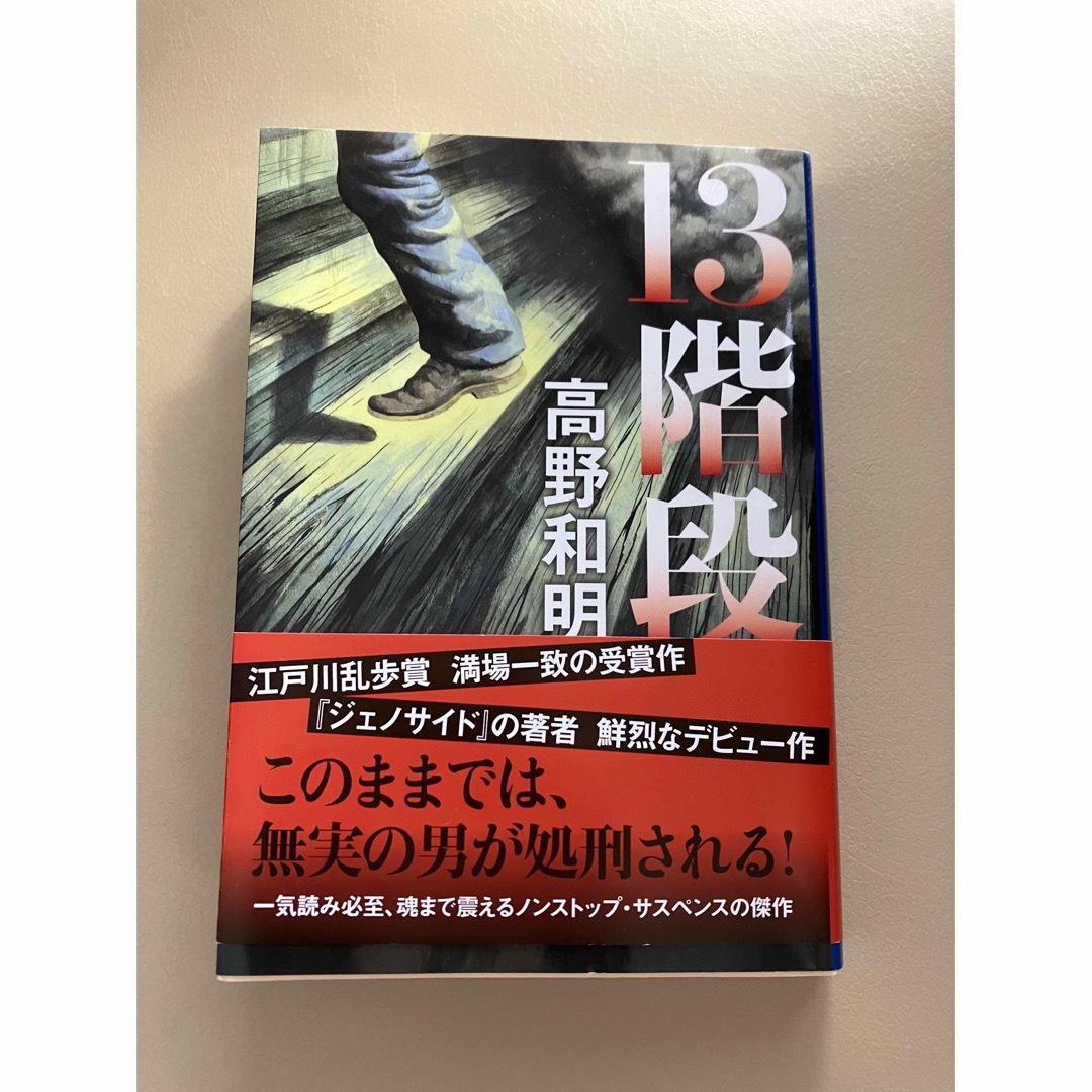 13階段　高野和明　文庫本　中古 エンタメ/ホビーの本(その他)の商品写真