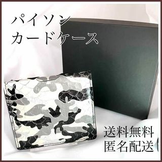 パイソン　蛇革　カードケース　迷彩　本革　名刺入れ　定期入れ　パスケース　へび(名刺入れ/定期入れ)