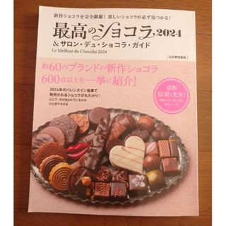 イセタン(伊勢丹)の《専用》【最高のショコラ 2024&サロンデュショコラ ガイド】おまけ付き(趣味/スポーツ/実用)