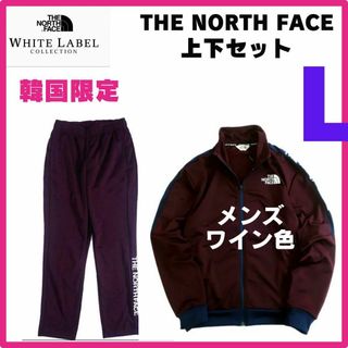 THE NORTH FACE - 韓国限定【正規品】ノースフェイス  天竺　ジャージ　上下セット　Lサイズ　ワイン