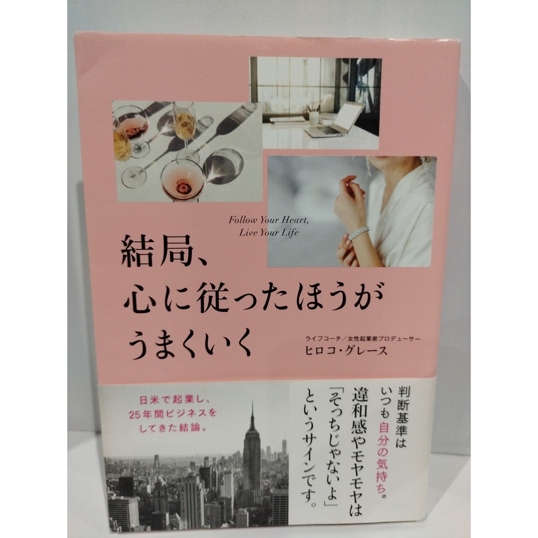 結局、心に従ったほうがうまくいく　ヒロコ・グレース　(240213mm) エンタメ/ホビーの本(その他)の商品写真