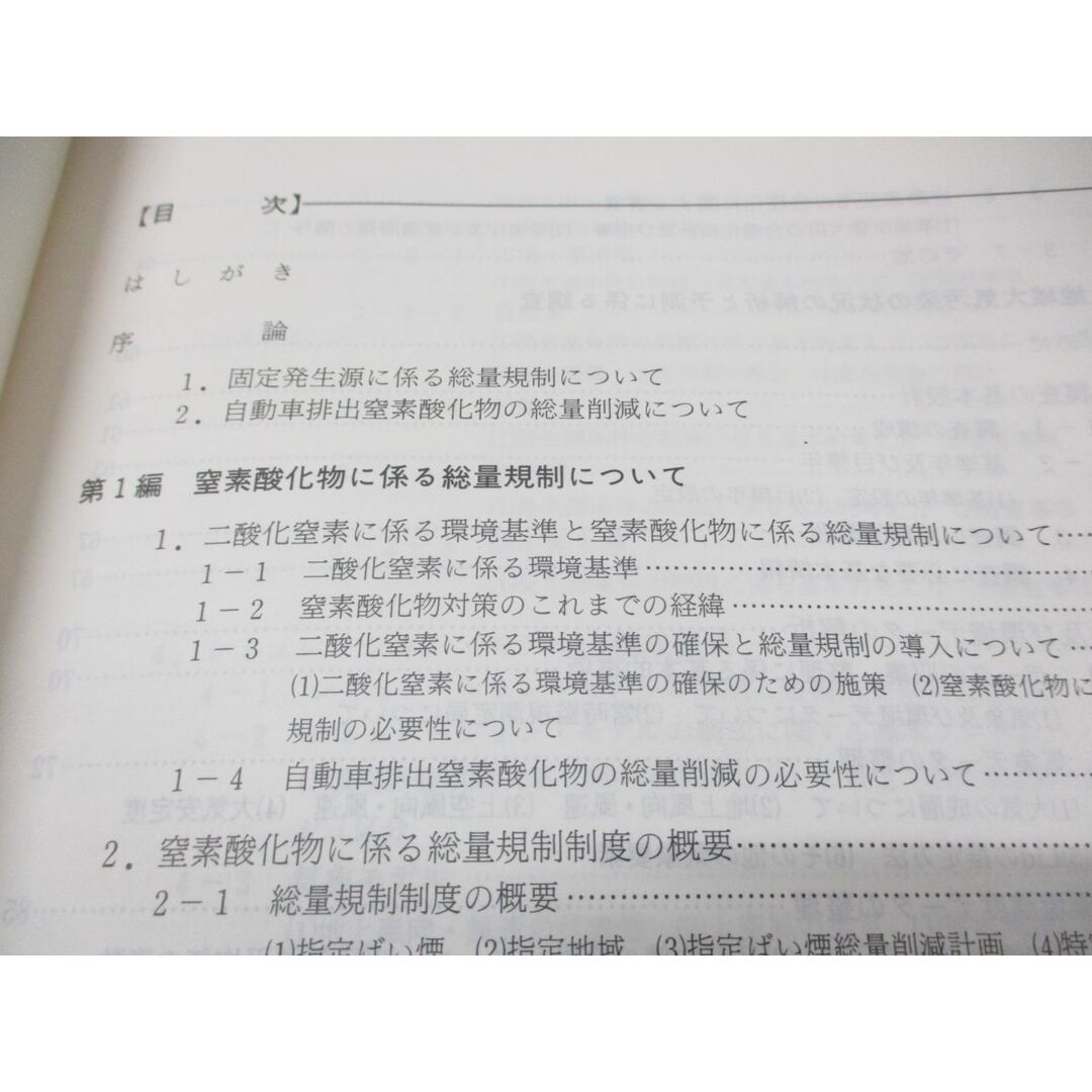 ●01)【同梱不可・除籍本】窒素酸化物総量規制マニュアル/環境庁大気保全局大気規制課/公害研究対策センター/平成5年発行/改訂版/A エンタメ/ホビーの本(語学/参考書)の商品写真