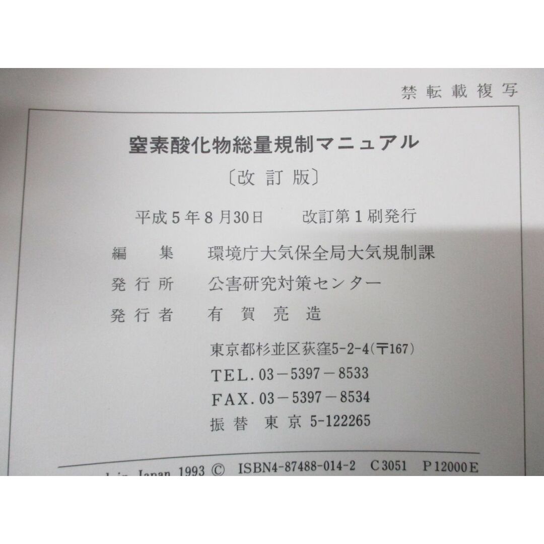 ●01)【同梱不可・除籍本】窒素酸化物総量規制マニュアル/環境庁大気保全局大気規制課/公害研究対策センター/平成5年発行/改訂版/A エンタメ/ホビーの本(語学/参考書)の商品写真