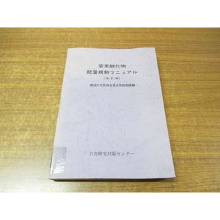 ●01)【同梱不可・除籍本】窒素酸化物総量規制マニュアル/環境庁大気保全局大気規制課/公害研究対策センター/平成5年発行/改訂版/A(語学/参考書)