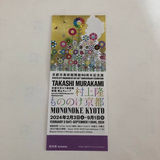 村上隆展 もののけ 京都 京都市京セラ美術館　チケット　招待券(美術館/博物館)