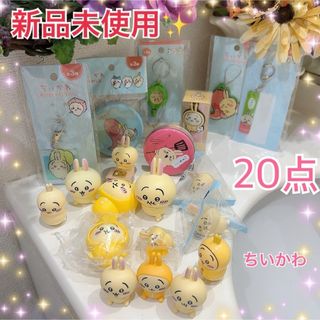 新品未使用品✨️ちいかわ うさぎ グッズ まとめ売り 20点(キャラクターグッズ)