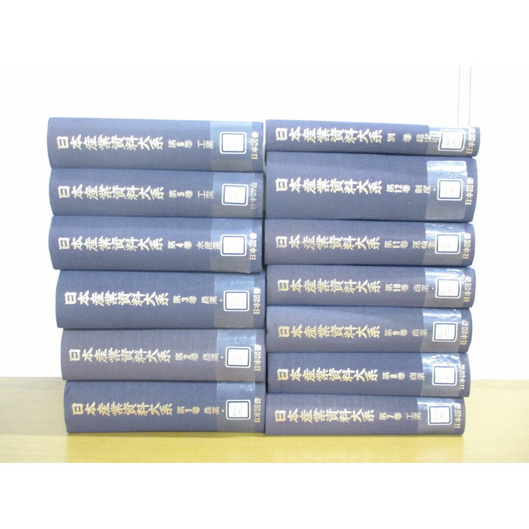 ■01)【同梱不可・除籍本】日本産業資料大系 全12巻+別巻 計13冊揃セット/日本図書センター/工業/水産業/農業/制度/林業/商業/運輸業/A エンタメ/ホビーの本(人文/社会)の商品写真