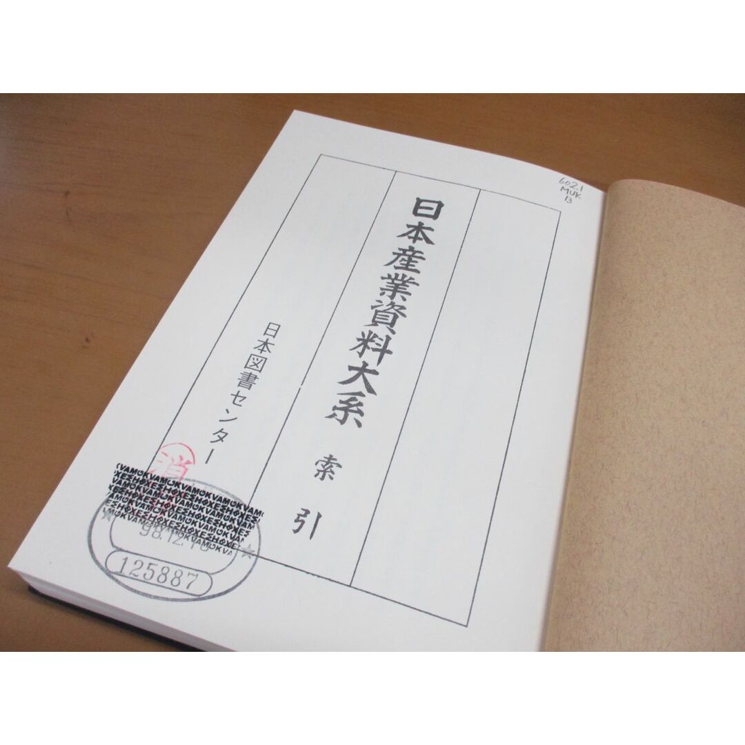 ■01)【同梱不可・除籍本】日本産業資料大系 全12巻+別巻 計13冊揃セット/日本図書センター/工業/水産業/農業/制度/林業/商業/運輸業/A エンタメ/ホビーの本(人文/社会)の商品写真