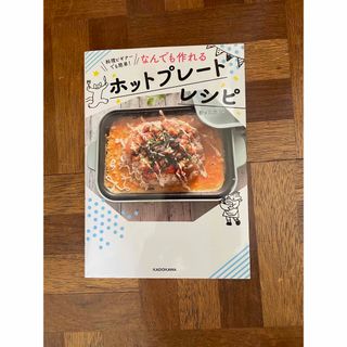 ブルーノ(BRUNO)の料理ビギナーでも簡単！なんでも作れるホットプレートレシピ(料理/グルメ)