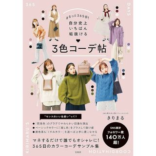 まるっと365日! 自分史上いちばん垢抜ける 3色コーデ帖(ファッション)