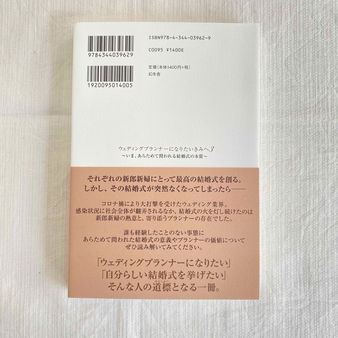 幻冬舎(ゲントウシャ)のウェディングプランナーになりたいきみへ エンタメ/ホビーの本(ビジネス/経済)の商品写真