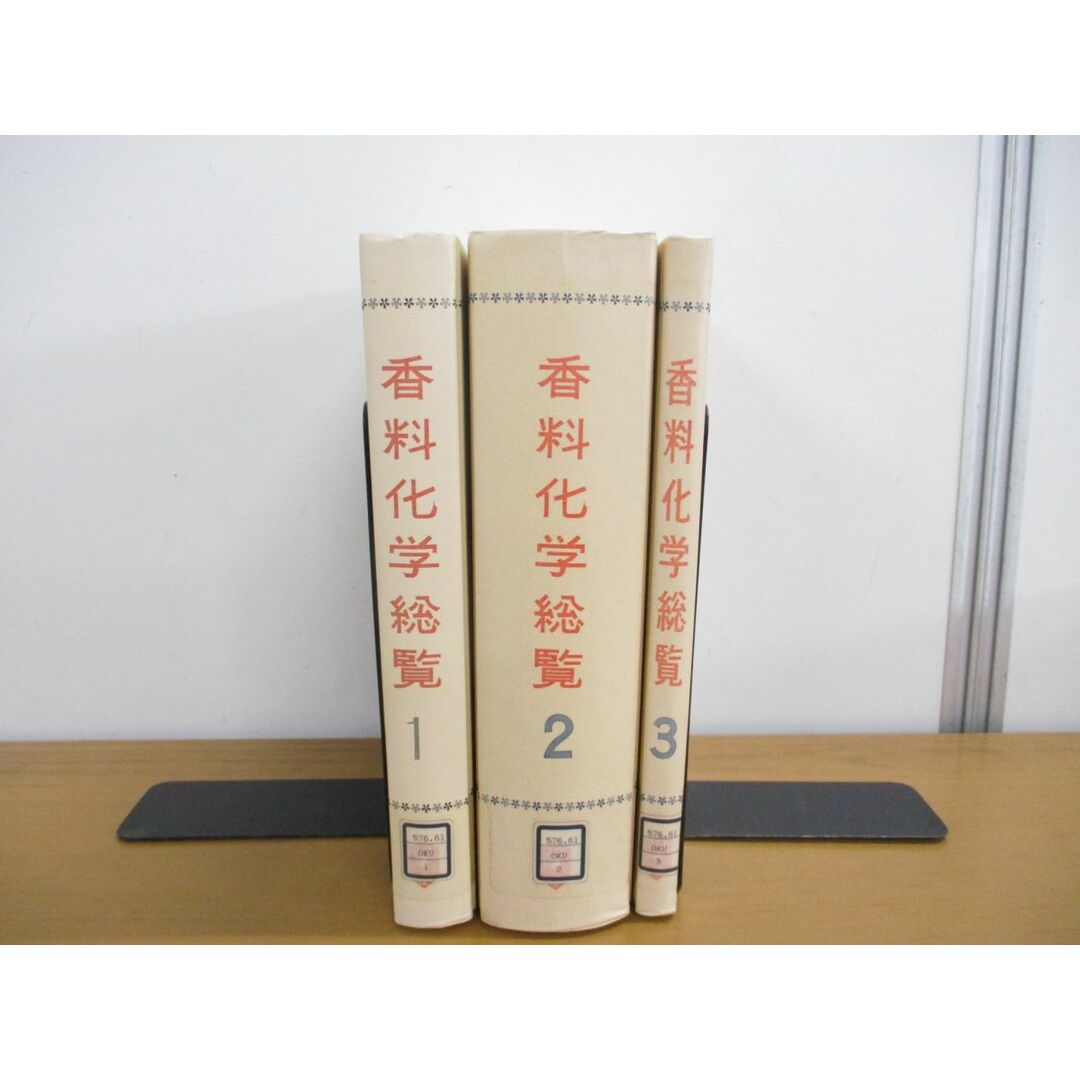 人気ブランドの新作 △01)【同梱不可・除籍本】香料化学総覧 全3冊揃セット/奥田治 化学