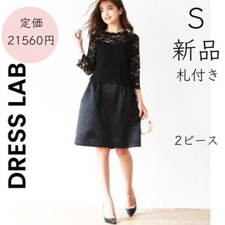 ドレスラボ(DRESS LAB)の【DRESS LAB】新品 S フォーマル 2ピース サテン レース(スーツ)