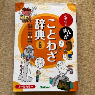 ガッケン(学研)の小学生のまんがことわざ辞典(語学/参考書)