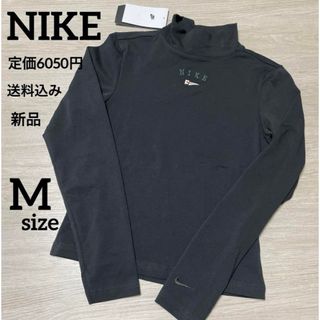 ナイキ(NIKE)の新品★定価6050円★NIKE★長袖★モックネック★tシャツ★Mサイズ(Tシャツ(長袖/七分))