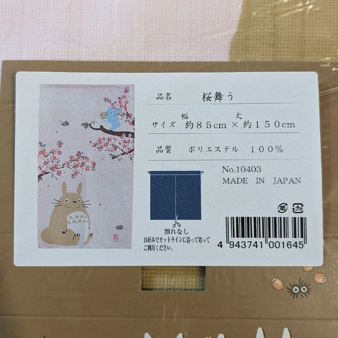 ジブリ(ジブリ)の【新品】暖簾 となりのトトロ 「桜舞う」日本製 インテリア/住まい/日用品のカーテン/ブラインド(のれん)の商品写真