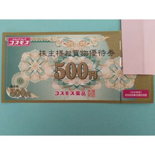 コスモス薬品お買物優待券(ショッピング)