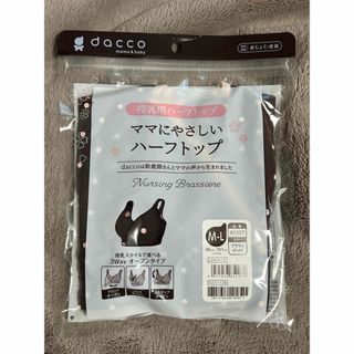 【新品未開封】dacco 授乳用ハーフトップ 授乳ブラ(マタニティ下着)