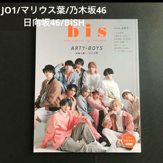 bis (ビス) 増刊 表紙違い版 2020年 10月号 [雑誌] JO1(その他)