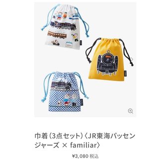 ファミリア(familiar)のファミリア　巾着袋3点セット　JR東海パッセンジャーズ　新品(その他)