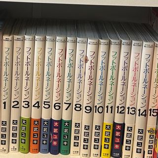 ショウガクカン(小学館)のフットボールネーション　1巻〜15巻(全巻セット)