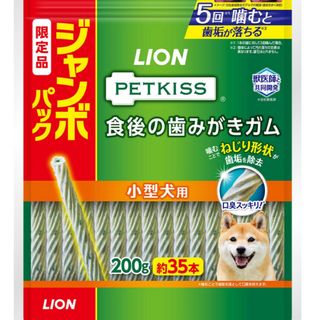 ライオン(LION)の【送料込み、未開封】 食後の歯みがきガム 小型犬用 ジャンボパック 200g(犬)