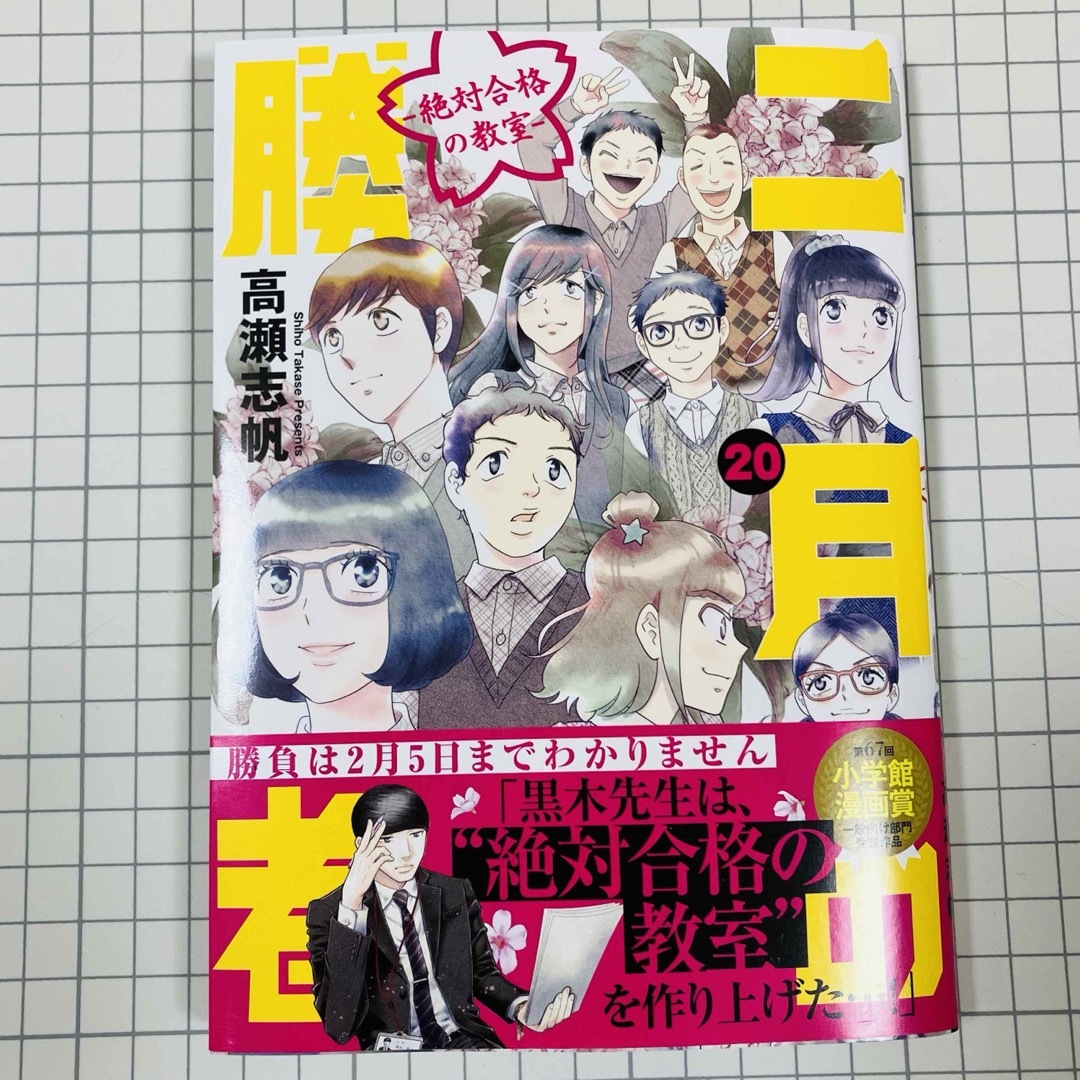 小学館(ショウガクカン)の「二月の勝者　絶対合格の教室 20」高瀬志帆 エンタメ/ホビーの漫画(青年漫画)の商品写真