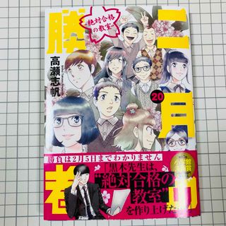 ショウガクカン(小学館)の「二月の勝者　絶対合格の教室 20」高瀬志帆(青年漫画)