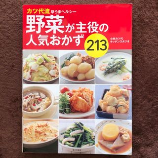 野菜が主役の人気おかず２１３(その他)