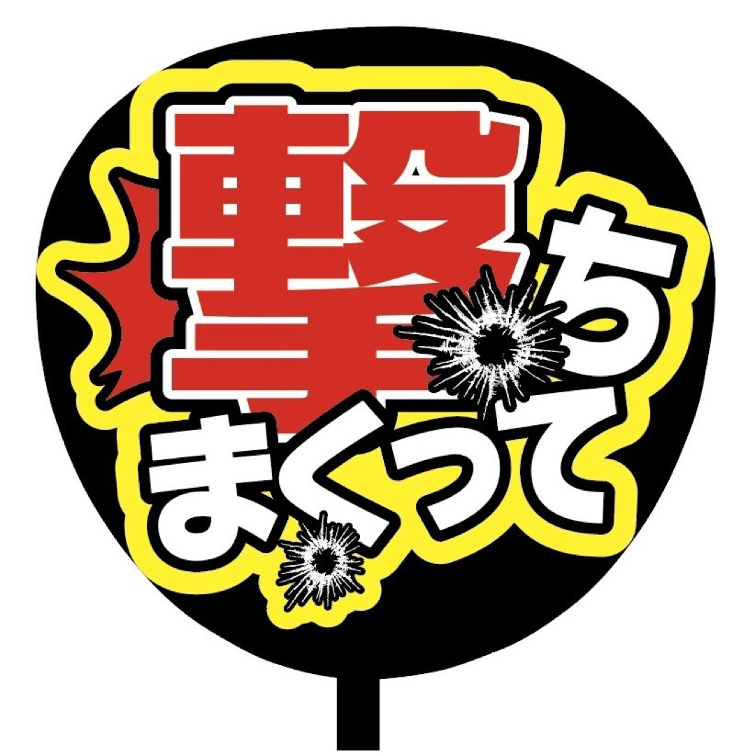 【即購入可】ファンサうちわ文字　規定内サイズ　撃ちまくって　ライブ　コンサート その他のその他(オーダーメイド)の商品写真