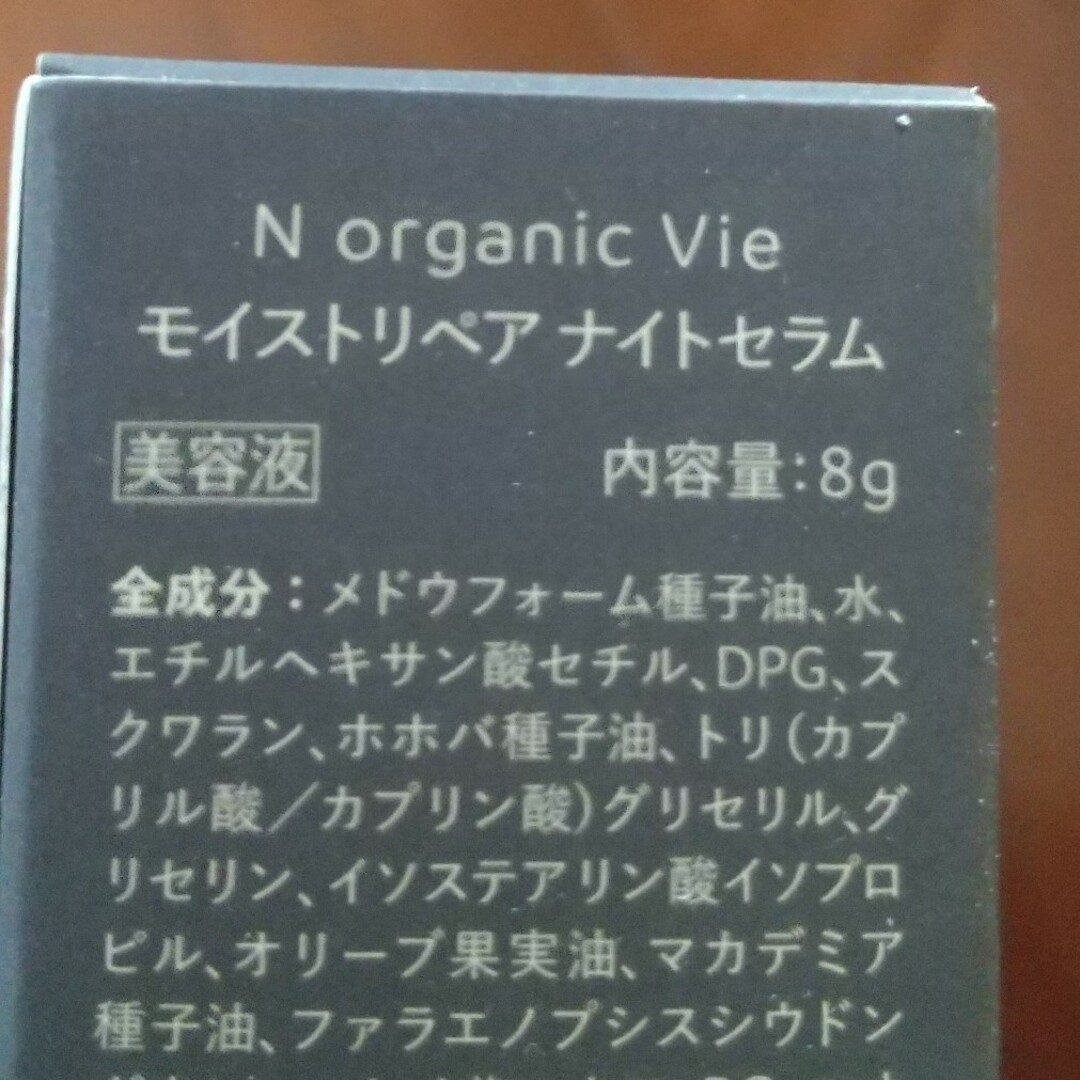 N organic(エヌオーガニック)のNオーガニック ナイトセラム8g×3個 コスメ/美容のスキンケア/基礎化粧品(美容液)の商品写真