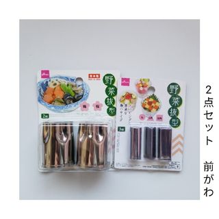 新品未使用☆野菜型抜☆梅・桜(大)/丸・三角・四角(小)☆5個まとめ売り☆料理(調理道具/製菓道具)