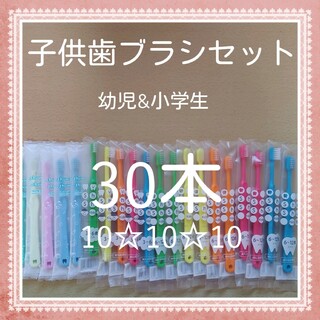 【115】歯科専売　子供歯ブラシ「ふつう30本」(歯ブラシ/歯みがき用品)