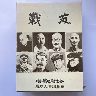 興国の礎　戦友　北陸編　近畿編(ノンフィクション/教養)