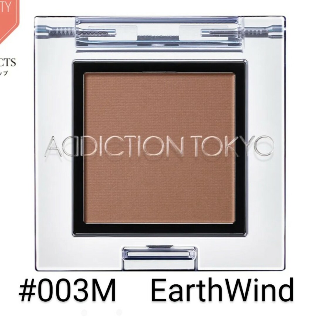 ADDICTION(アディクション)のアディクション　ザ　アイシャドウ　003M Earth Wind　マット コスメ/美容のベースメイク/化粧品(アイシャドウ)の商品写真